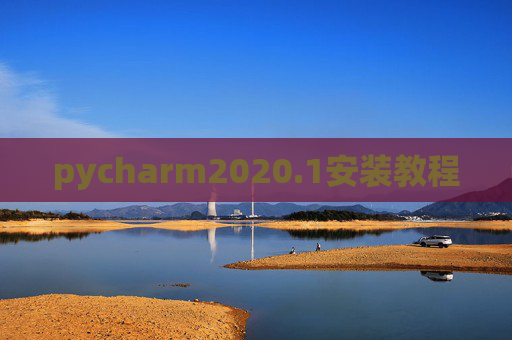 pycharm2020.1安装教程 pycharm2020.1安装教程
