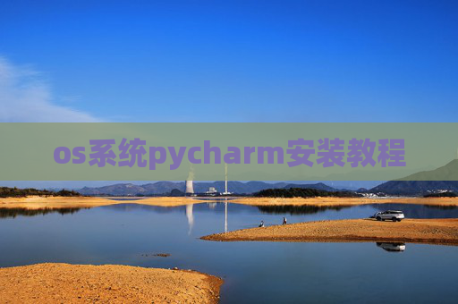 os系统pycharm安装教程 os系统pycharm安装教程