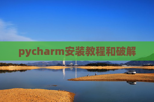 pycharm安装教程和破解